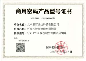 商用密码产品型号证书（二代液晶USBKey）